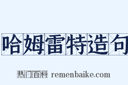 哈姆雷特造句是什么意思的图片